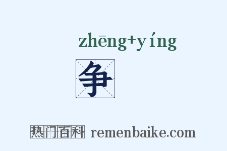 争瀯是什么意思的图片